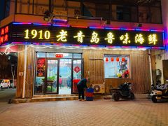 门面-1910老鲁味海鲜·戳子肉·青岛菜(金沙滩店)