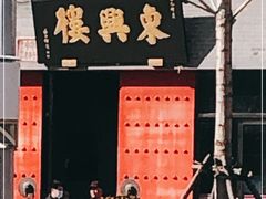 -东兴楼(通州店)