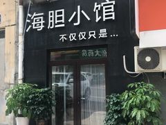 门面-海胆小馆(东北水饺·春柳店)