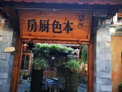 门面-乡绅本色白家厨坊