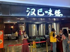 -汉巴味德(乐宾百货店)