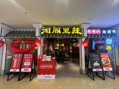 门面-湘阁里辣(南岭购物广场店)