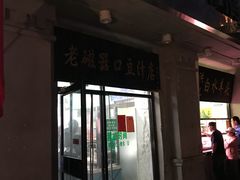 -老磁器口豆汁店(天坛店)