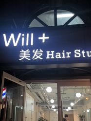 -Will+ Hair Studio