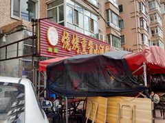 -佳源烧烤熏酱小酒馆(富江家园店)
