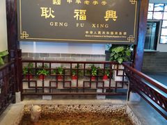 -耿福兴(凤凰美食街店)
