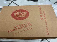 -阿捡忭京炸鸡(韭菜园总店)