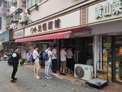 门面-小无锡面馆