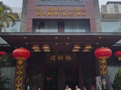-滋粥楼·顺德菜(番禺广场总店)