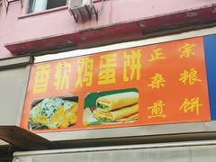 -正宗杂粮煎饼香软鸡蛋饼