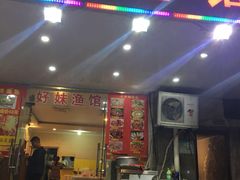 门面-好妹酸菜鱼馆(龙江店)