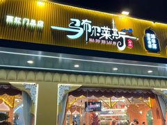 -马布尔莱斯食府(西红门店)