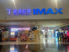 -金逸影城(大悦城IMAX激光店)