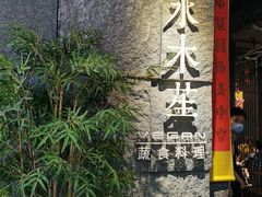 门面-水木苼 蔬食料理