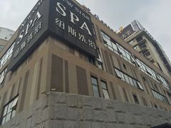 -纽斯桑拿会所(餐厅天山路店)