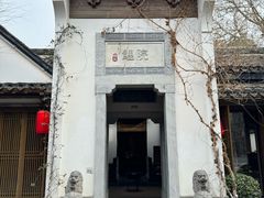 -鲤院·新中式美学·庭院餐厅(夫子庙店)