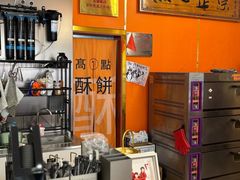 -高一点·徽味酥饼王·黄山烧饼