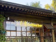 -三忘湖 SWANSEEN(柳荫公园店)