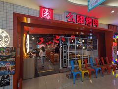 门面-肆幺幺烤肉(乐汇城店)