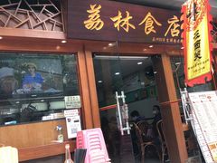 门面-荔林食店(西华路店)