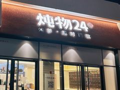 -炖物24章·顺时轻养茶(杭州保利时光里店)