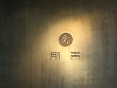 -那美(华莱坞店)