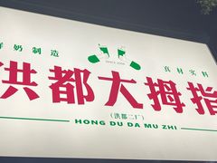 门面-洪都大拇指(洪都店)