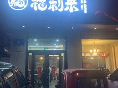 -福利来酒店(泺源大街店)