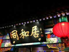 门面-同和居(什刹海店)