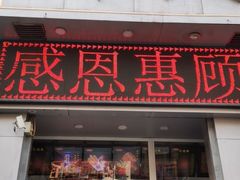 门面-上帝炸鸡(食品街店)