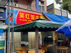 -笑红饭庄