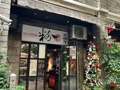 -粉家柳州螺蛳粉(杨宅路店)