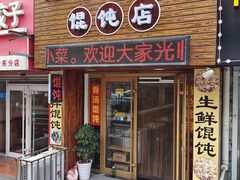 门面-小汉食馄饨店