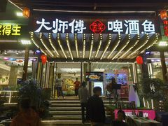 -大师傅金奖啤酒鱼(西街口总店)