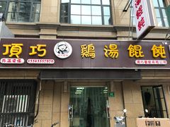 门面-顶巧鸡汤馄饨(虹口总店)