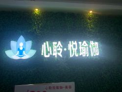 -馨媛瑜伽普拉提