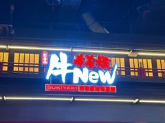 -牛New寿喜烧(闵行龙湖天街店)