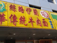 门面-丝路伊兰·兰州牛肉面(牛街总店)