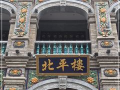 -北平楼·烤鸭·北京菜(牡丹园店)