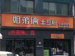 门面-姐弟俩土豆粉(西安小寨店)