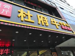 门面-许府牛杂·鲜牛肉火锅(梁溪万达店)