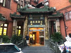 -梅龙镇酒家(南京西路总店)