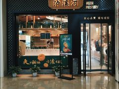 门面-泸溪河桃酥(江宁太阳城店)