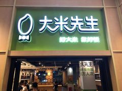 门面-大米先生(成都青龙街店)