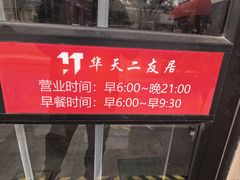 -华天二友居肉饼(宫门口店)