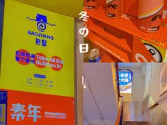 -包整·丝娃娃(一览甲秀楼风景店)