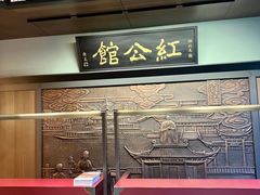 -民国红公馆(老门东店)