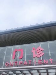 -西安市儿童医院门诊