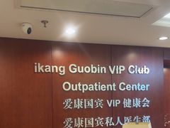 -爱康国宾体检中心(五角场万达广场分院)