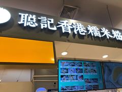 -聪记香港糯米糍(天虹店)